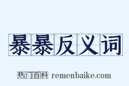 暴暴反义词是什么意思的图片